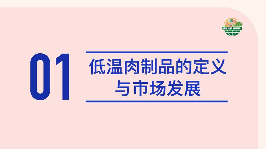 低温肉制品发展及防腐技术白皮书 数字文化创意软件开发的新范式